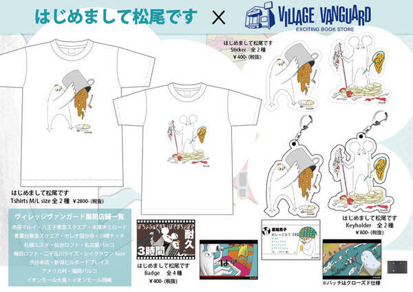 はじめまして松尾です ヴィレッジヴァンガード コラボグッズ発売 年8月14日 エキサイトニュース