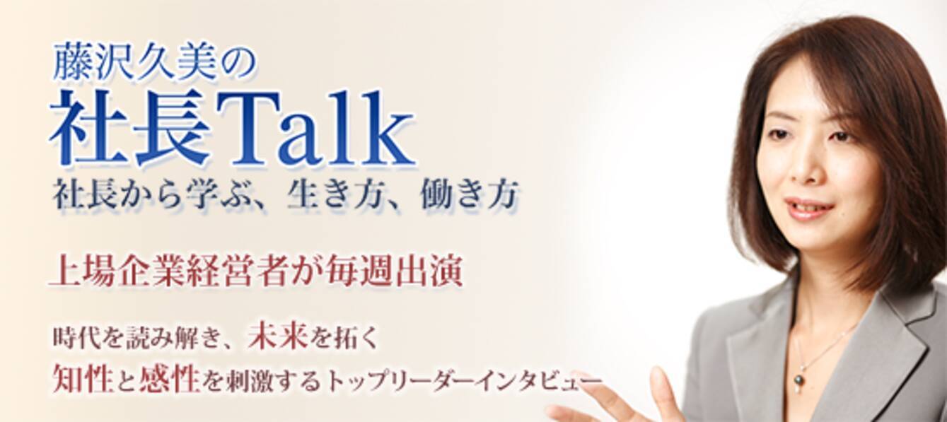Fm Fuji 藤沢久美の社長talk に当社代表取締役社長小嶋が出演いたしました 年8月14日 エキサイトニュース