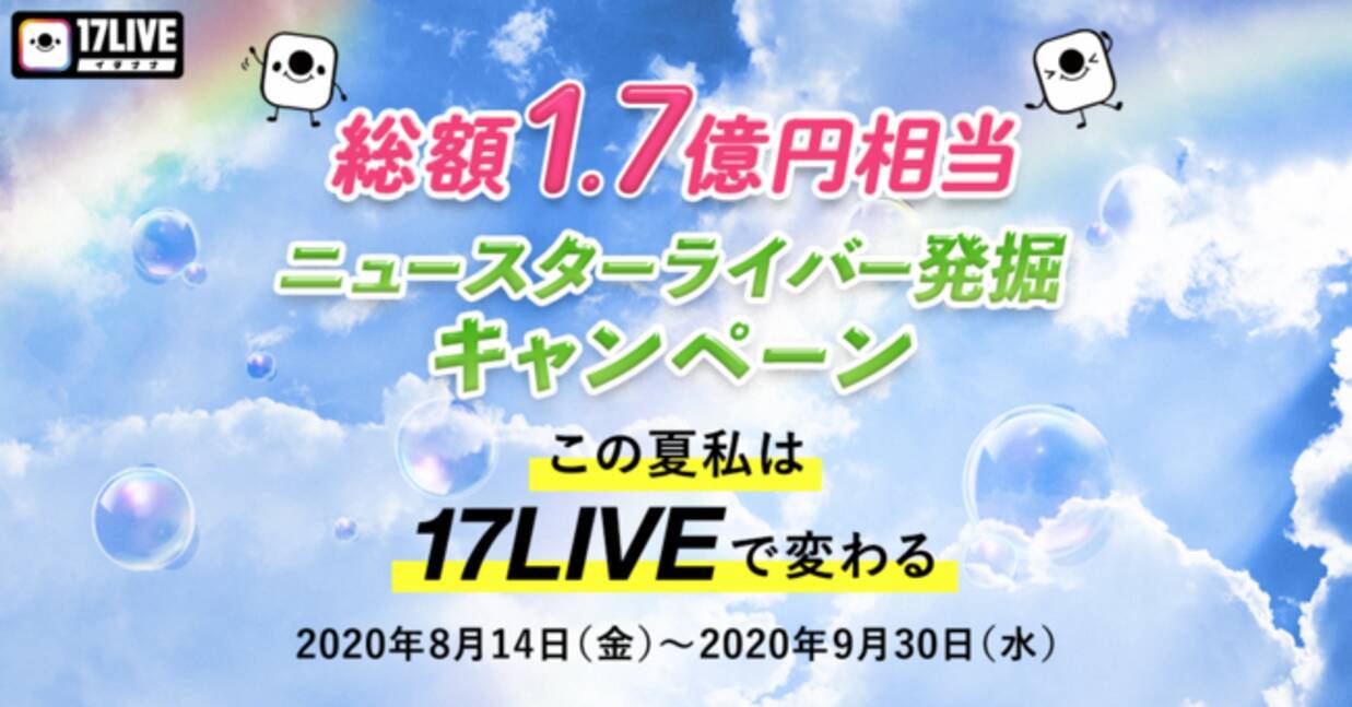 次世代スターはライブ配信アプリ 17live から ニュースターライバー発掘キャンペーン 開催 年8月14日 エキサイトニュース