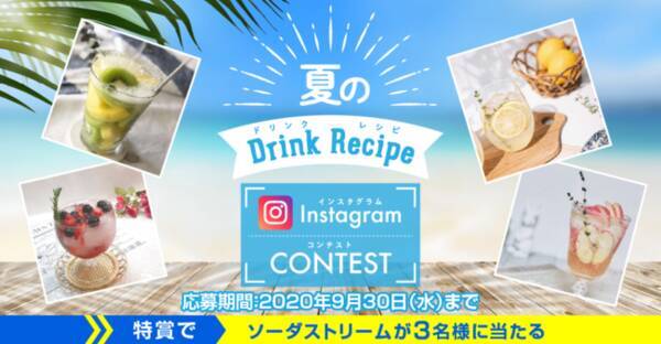 オリジナルドリンクを作って 豪華賞品をゲット 夏のドリンクレシピinstagramコンテスト 年8月14日 エキサイトニュース