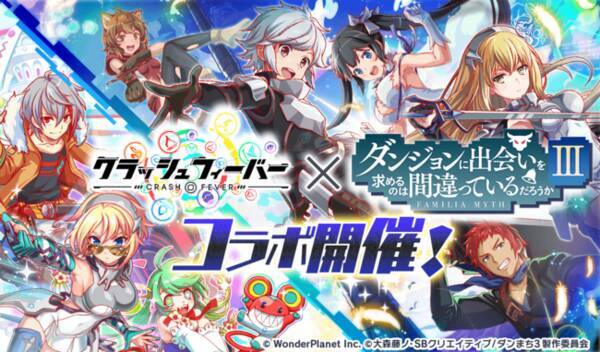 クラッシュフィーバー ダンジョンに出会いを求めるのは間違っているだろうかiii コラボが決定 年8月14日 エキサイトニュース