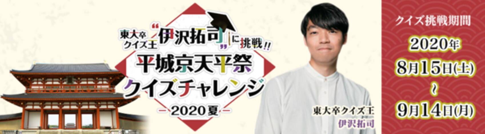 天平たなばた祭り 平城京天平祭 夏 開催 東大卒クイズ王 伊沢拓司 が出題するクイズにオンラインで挑戦 年8月14日 エキサイトニュース