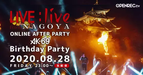動画配信プラットフォーム「OPENREC.tv」にて、「AK-69 LIVE:live from NAGOYA」オンラインアフターパーティ＆バースデーパーティーの開催が決定！