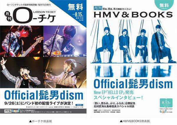 本日発行 フリーペーパー 月刊ローチケ 月刊hmv Books 8月号の表紙 巻頭特集は Official髭男dism が登場 年8月15日 エキサイトニュース