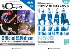 本日発行 フリーペーパー 月刊ローチケ 月刊hmv Books 8月号の表紙 巻頭特集は 桑田佳祐 Official髭男dism が登場 21年8月15日 エキサイトニュース
