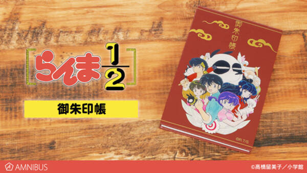 らんま1 2 の御朱印帳 トレーディングアクリルキーホルダーの受注を開始 アニメ 漫画のオリジナルグッズを販売する Amnibus にて 年8月17日 エキサイトニュース