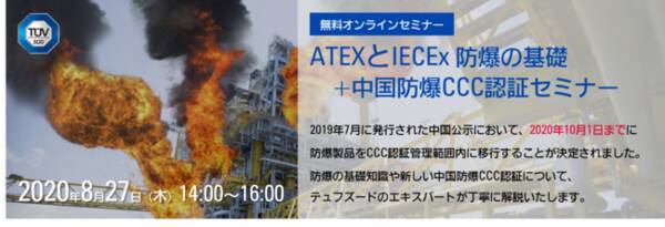 テュフズードジャパン 防爆指令および中国防爆ccc認証に関する無料オンラインセミナー開催のお知らせ 2020年8月17日 エキサイトニュース