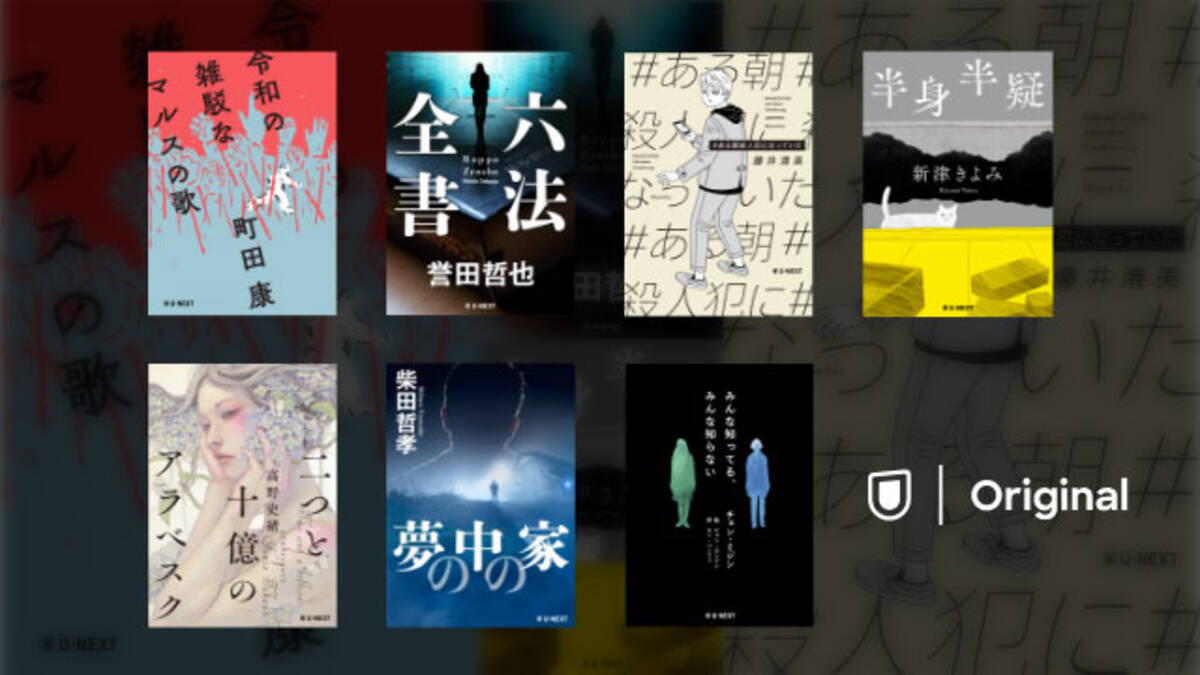 U Nextがオリジナル書籍の 読み放題 をスタート 第1弾は 町田康 誉田哲也などの書き下ろし小説など7作品 年8月17日 エキサイトニュース