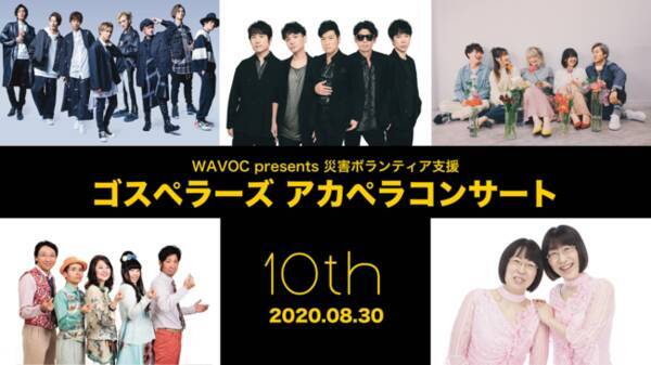 8 30開催の Wavoc Presents 災害ボランティア支援 ゴスペラーズ アカペラコンサート をu Nextでライブ配信決定 阿佐ヶ谷姉妹もゲスト出演 2020年8月17日 エキサイトニュース