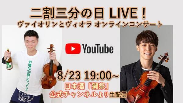 毎月23日は 二割三分の日 8 23 19時 クラシック業界初の唎酒師による 二割三分の日live ヴァイオリンとヴィオラ オンラインコンサート 開催 2020年8月17日 エキサイトニュース