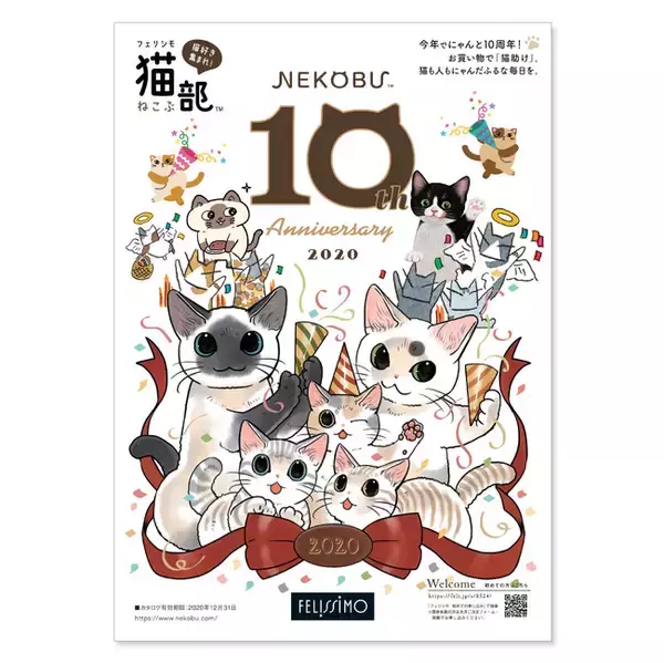 「フェリシモ猫部(TM)」創部10周年を記念して「10周年記念カタログ」を発刊！猫まみれなメモリアルグッズも登場！
