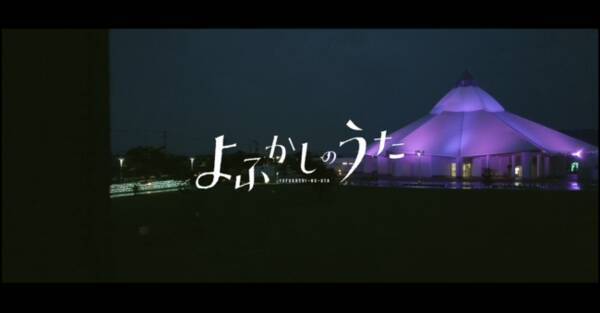 よふかしのうた 人気アーティスト ヨルシカの楽曲 逃亡 を使用し 主人公たちが全国47都道府県の夜景を散歩するpvを公開 年8月18日 エキサイトニュース