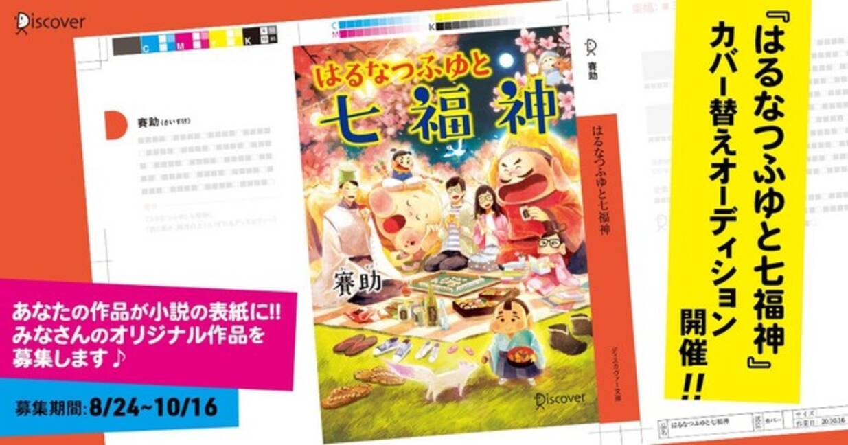 カバーデザインを大募集 はるなつふゆと七福神 著 賽助 のカバー替えオーディションを開催 最優秀作品は表紙化して発売 賞金10万円を進呈 2020年8月18日 エキサイトニュース 3 3