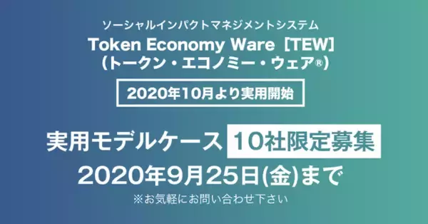 ソーシャルインパクトの可視化、投資家への自動配当機能を持つ『Token Economy Ware【TEW】（トークン・エコノミー・ウェア(R)）』2020年10月より実用開始【10社限定募集】