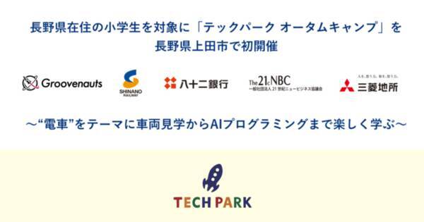 電車 をテーマに車両見学からaiプログラミングまで楽しく学べる 長野県在住の小学生を対象に テックパーク オータムキャンプ を長野県上田市で初開催 グルーヴノーツ 年8月18日 エキサイトニュース