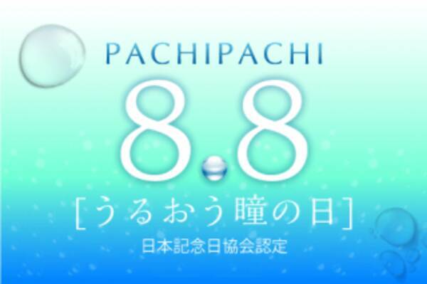 ８月８日 パチパチ うるおう瞳の日 にちなんで行った ソフトコンタクトレンズの使い方に関するアンケート調査 の結果を発表 年8月18日 エキサイトニュース