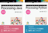 「田中賢一郎氏のプログラミング入門書『ドリル形式で楽しく学ぶProcessing-Java 改訂版』Python版も同時発行！著者のプログラミング教室で実績を積んだ教材に追加編集、待望の改定版」の画像1