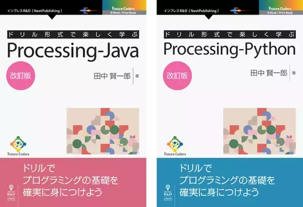 田中賢一郎氏のプログラミング入門書『ドリル形式で楽しく学ぶProcessing-Java 改訂版』Python版も同時発行！著者のプログラミング教室で実績を積んだ教材に追加編集、待望の改定版