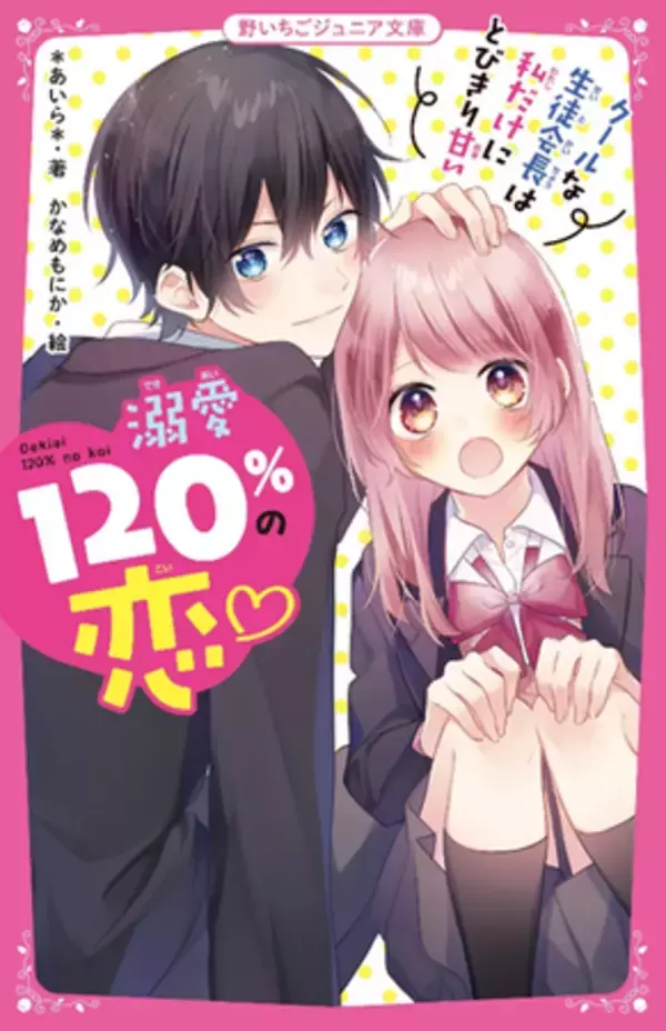 女子小中学生のためのドキドキ&胸キュンレーベル「野いちごジュニア文庫」 2020年8月20日創刊！