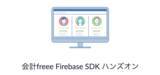 「8月28日「会計freee Firebase SDKハンズオン」開催」の画像1