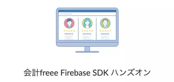 8月28日「会計freee Firebase SDKハンズオン」開催
