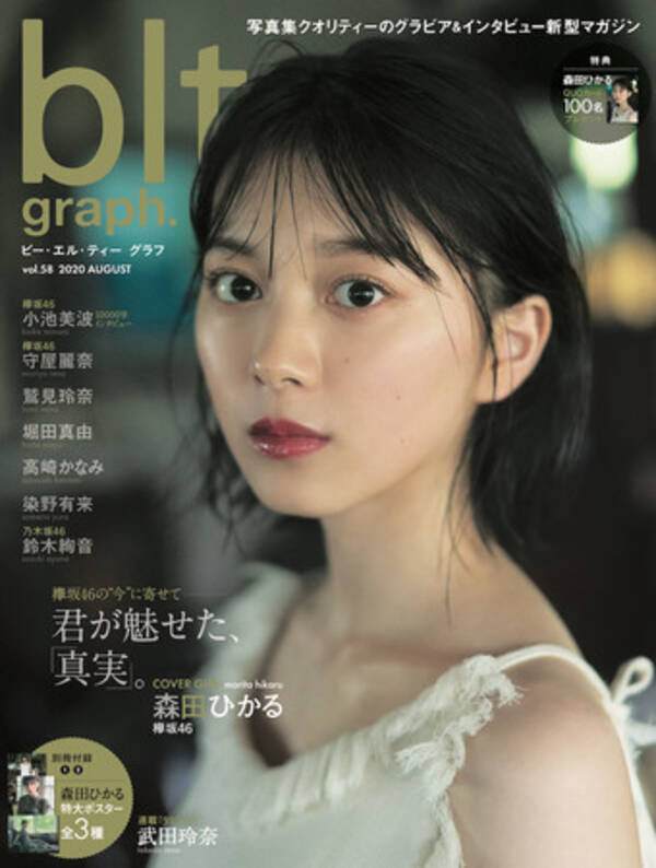 欅坂46 森田ひかるが初登場 Blt Graph Vol 58 表紙解禁 年8月18日 エキサイトニュース