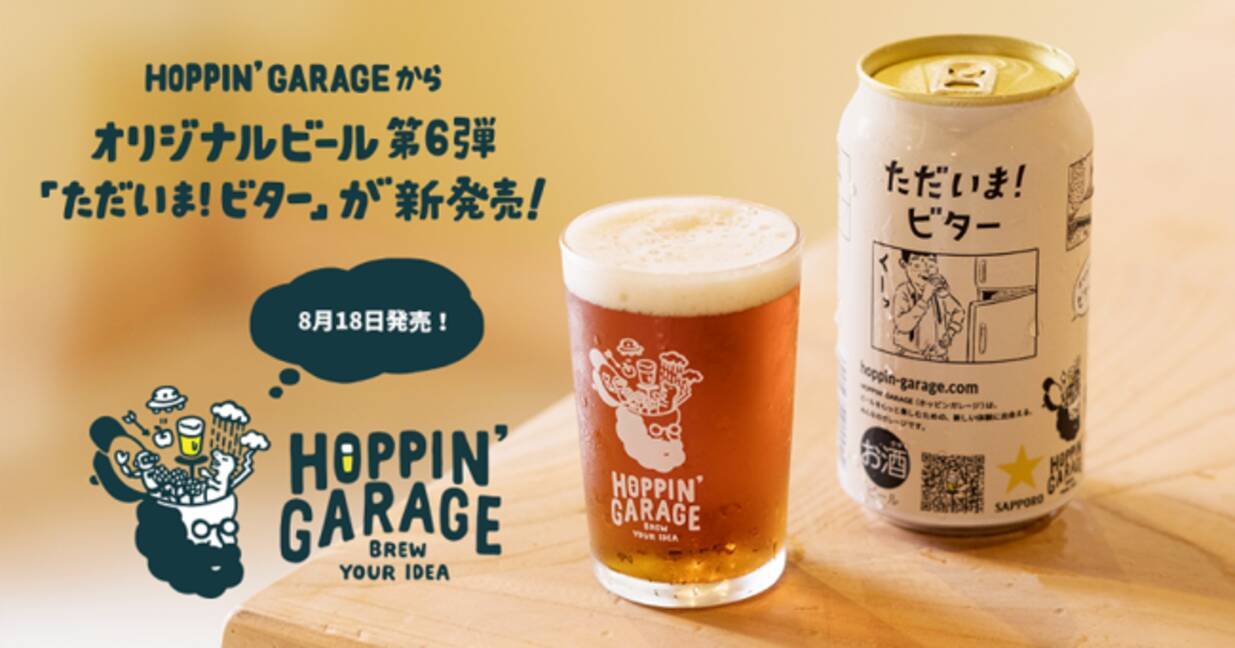 ただいま ビター が本日発売 Hoppin Garage から ビール好きが選ぶ 昭和歌謡曲ランキング の結果発表をライブ配信 年8月18日 エキサイトニュース