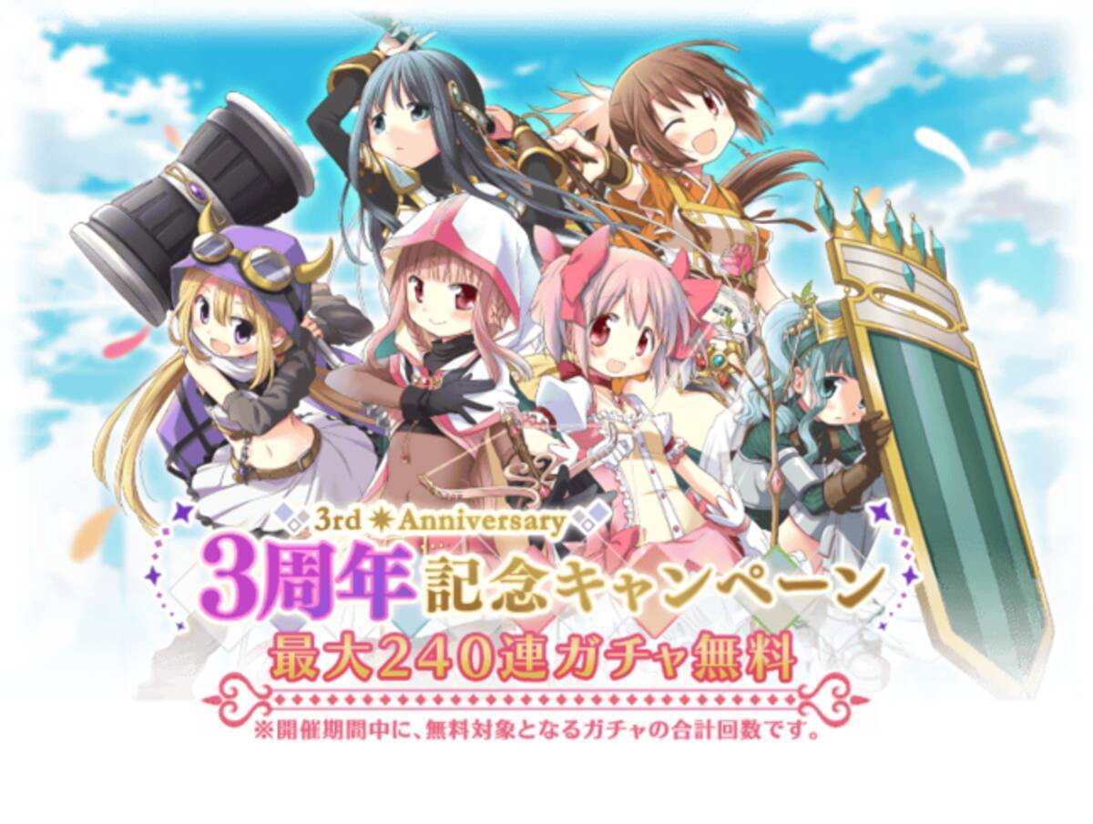 マギアレコード 魔法少女まどか マギカ外伝 8月21日16 00より 3周年記念キャンペーン を開催予定 他 年8月19日 エキサイトニュース 13 16