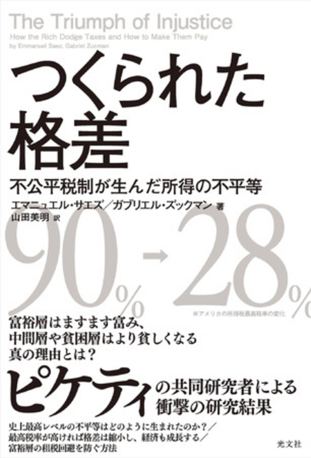 ピケティの共同研究者による衝撃の研究結果 年 最大の問題作 つくられた格差 が8月19日 水 に電子版先行発売 年8月19日 エキサイトニュース 3 3