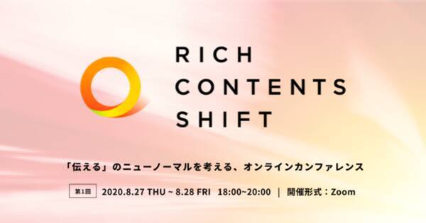リチカ 伝える のニューノーマルを考えるオンラインカンファレンス Rich Contents Shift を開催 Rcs 年8月19日 エキサイトニュース