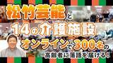 「松竹芸能×介護福祉コロナ禍の介護・福祉の現場に笑いを届ける「リモートレクリエーション」を提供開始」の画像1