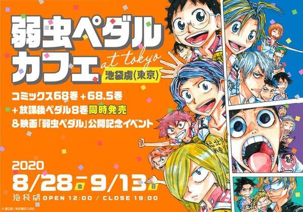 弱虫ペダル カフェ 大阪谷六虜からスタートし 8月28日 金 池袋虜へ巡回 コミックス68巻 68 5巻 放課後ペダル8 巻同時発売 映画 弱虫ペダル 公開記念イベント開催 年8月19日 エキサイトニュース