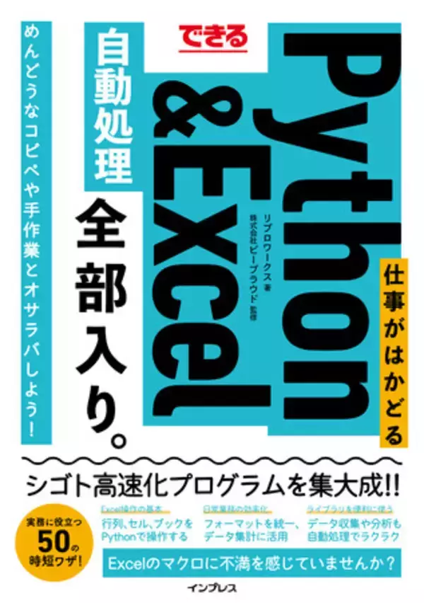 業務の効率化・自動化プログラムを集大成『できる 仕事がはかどるPython&Excel自動処理 全部入り。』を8月24日（月）に発売