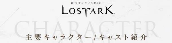 新作オンラインrpg Lost Ark ロストアーク アーク を求める旅の出発地 アルテミス の酒場で働く看板娘や騎士の国 ルーテラン で出会う 登場人物とそのキャストを紹介 年8月日 エキサイトニュース