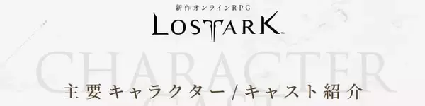新作オンラインRPG『LOST ARK』（ロストアーク）　“アーク”を求める旅の出発地“アルテミス”の酒場で働く看板娘や騎士の国“ルーテラン”で出会う登場人物とそのキャストを紹介！