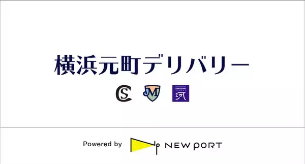 デリバリープラットフォーム 「NEW PORT」を運営するスカイファーム社が「横浜元町デリバリー」を開始します。