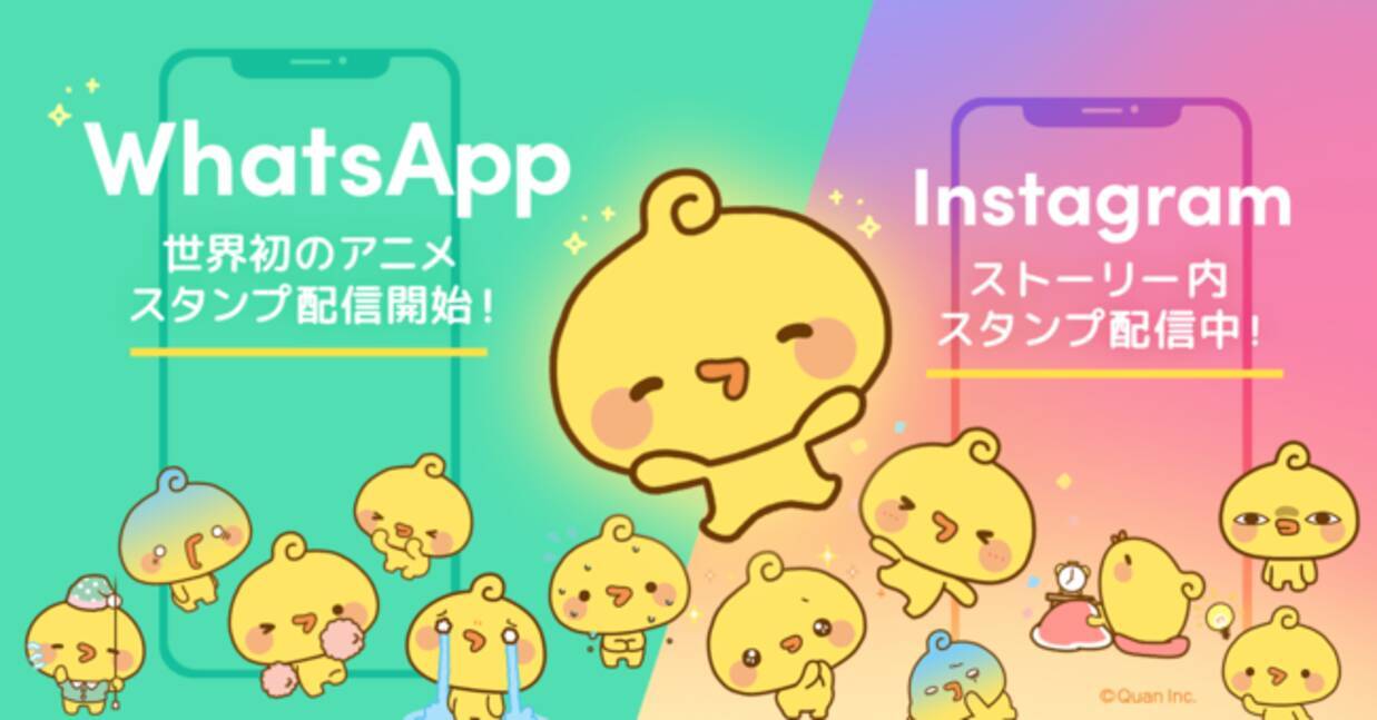 クオン 世界初 Whatsapp Messengerでのアニメスタンプ配信 Instagramストーリー内スタンプ 提供も正式発表 Facebook社傘下のsnsとスタンプで連携強化 年8月日 エキサイトニュース