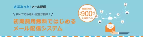 初期費用無料ではじめるメール配信システム「さぶみっと！メール配信」にてDB連携オプションを提供開始！