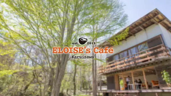 軽井沢エロイーズカフェの予約に関する公式ページと食べログからの予約方法について