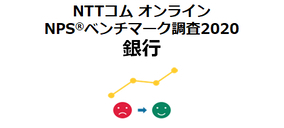 NTTコム オンライン、銀行を対象にしたNPS(R)ベンチマーク調査2020の結果を発表