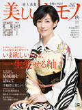 「表紙は鈴木保奈美さん！豪華女優陣が誌面に登場『美しいキモノ』2020年秋号は8月20日発売！」の画像1