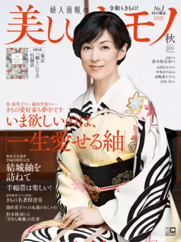表紙は鈴木保奈美さん！豪華女優陣が誌面に登場『美しいキモノ』2020年秋号は8月20日発売！