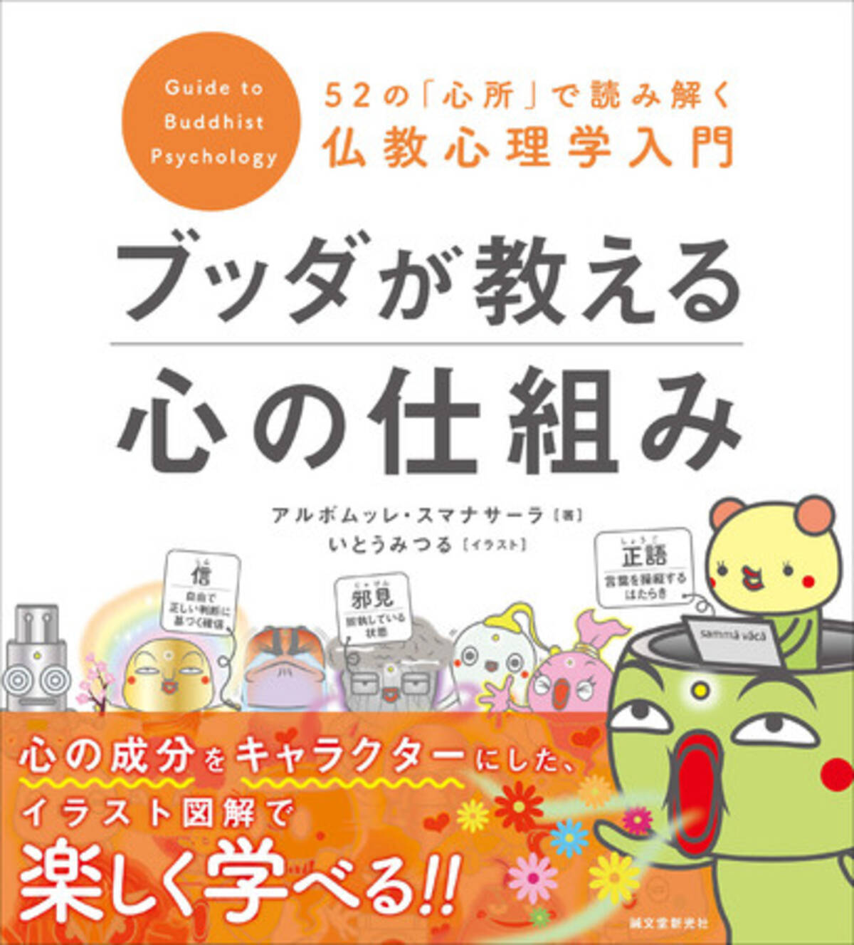 ブッダが提唱 仏教心理学に基づいた 心 の仕組みを キャラクターたちが楽しく わかりやすく教えてくれる 年8月21日 エキサイトニュース