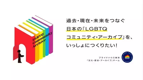 日本のLGBTQコミュニティによる活動や文化について、過去・現在・未来をつなぎ、次の世代のために紡いでいくプロジェクト『LGBTQコミュニティ・アーカイブ』が始動。