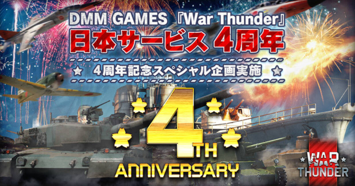 Dmm Gamesがサービスを展開しているpc Ps4マルチコンバットオンラインゲーム War Thunder 日本 サービス開始4周年記念スペシャル企画第二弾 日本語音声リニューアル アンケート実施 年8月21日 エキサイトニュース