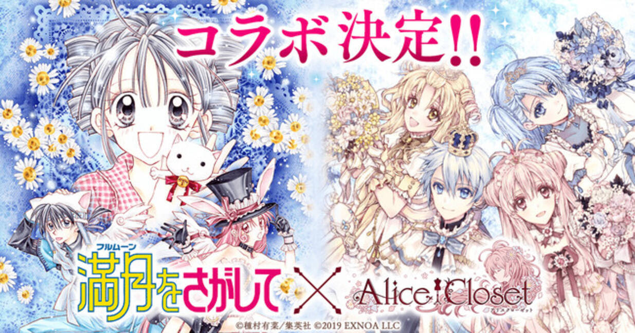 Alice Closet アリスクローゼット 満月をさがして コラボが開催中 満月たちをイメージしたコーデが登場 コラボ初クイズイベントも開催 年8月21日 エキサイトニュース