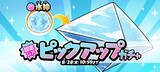 「『ゆるゲゲ』、超激レア「水神」ピックアップガチャ開催！「レアチケット」が手に入る夏イベントもスタート！」の画像1