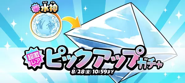 『ゆるゲゲ』、超激レア「水神」ピックアップガチャ開催！「レアチケット」が手に入る夏イベントもスタート！