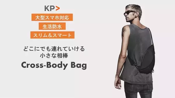 流れるような美しいフォルムと機能性の融合『Cross-Body Bag』海外で4,500人に支持された人気商品が遂に登場！