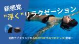 「【新感覚！】北欧アイスランドの「全身を水に浮かせる」リラクゼーションツールFLOTHETTA(フロテッタ)が日本での予約販売をスタート。」の画像1